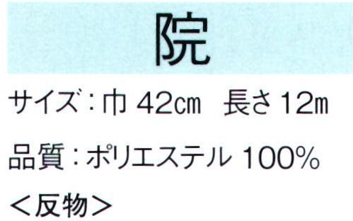 東京ゆかた 65001 ちりめん色無地着尺 男物（キングサイズ）院印（反物） 最高級のポリエステルちりめんです。上質なシボ感と光沢感が着姿を引き立てます。※この商品は反物です。※この商品の旧品番は「25001」です。※この商品はご注文後のキャンセル、返品及び交換は出来ませんのでご注意下さい。※なお、この商品のお支払方法は、先振込（代金引換以外）にて承り、ご入金確認後の手配となります。 サイズ／スペック